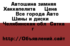 Автошина зимняя Хаккапелита 7 › Цена ­ 4 800 - Все города Авто » Шины и диски   . Челябинская обл.,Сатка г.